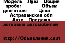  › Модель ­ Луаз › Общий пробег ­ 28 880 › Объем двигателя ­ 1 › Цена ­ 25 - Астраханская обл. Авто » Продажа легковых автомобилей   